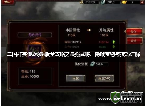 三国群英传2秘籍版全攻略之最强武将、隐藏宝物与技巧详解