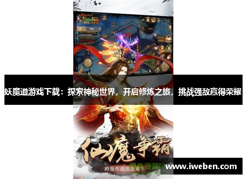 妖魔道游戏下载：探索神秘世界，开启修炼之旅，挑战强敌赢得荣耀