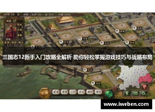 三国志12新手入门攻略全解析 助你轻松掌握游戏技巧与战略布局
