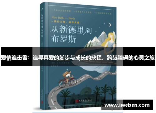 爱情追击者：追寻真爱的脚步与成长的抉择，跨越障碍的心灵之旅
