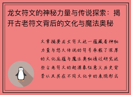 龙女符文的神秘力量与传说探索：揭开古老符文背后的文化与魔法奥秘