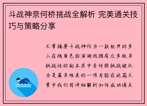 斗战神奈何桥挑战全解析 完美通关技巧与策略分享