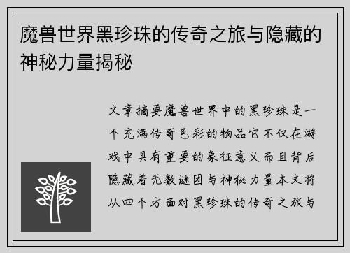 魔兽世界黑珍珠的传奇之旅与隐藏的神秘力量揭秘