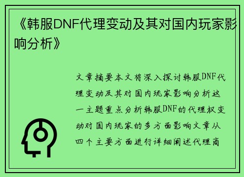 《韩服DNF代理变动及其对国内玩家影响分析》
