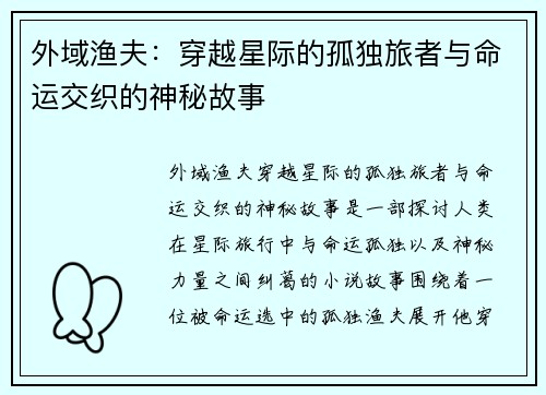 外域渔夫：穿越星际的孤独旅者与命运交织的神秘故事