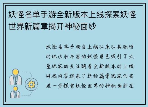 妖怪名单手游全新版本上线探索妖怪世界新篇章揭开神秘面纱