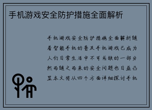 手机游戏安全防护措施全面解析