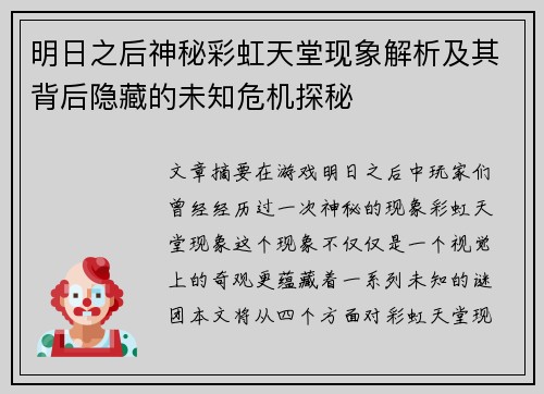 明日之后神秘彩虹天堂现象解析及其背后隐藏的未知危机探秘