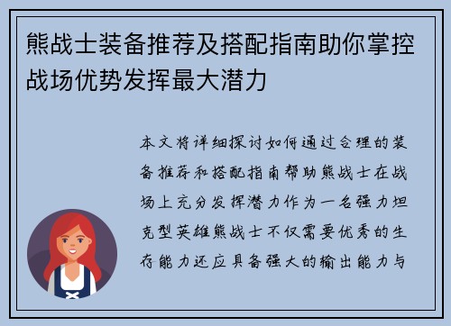 熊战士装备推荐及搭配指南助你掌控战场优势发挥最大潜力