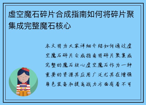 虚空魔石碎片合成指南如何将碎片聚集成完整魔石核心