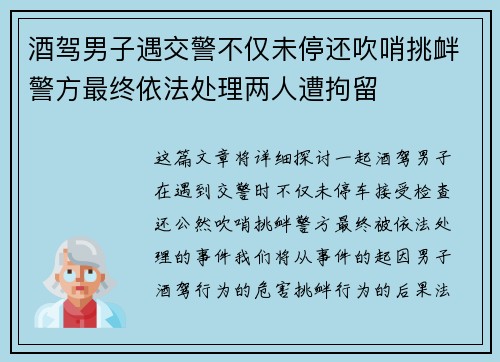 酒驾男子遇交警不仅未停还吹哨挑衅警方最终依法处理两人遭拘留