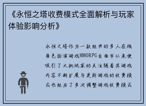 《永恒之塔收费模式全面解析与玩家体验影响分析》