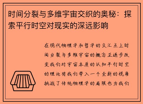 时间分裂与多维宇宙交织的奥秘：探索平行时空对现实的深远影响