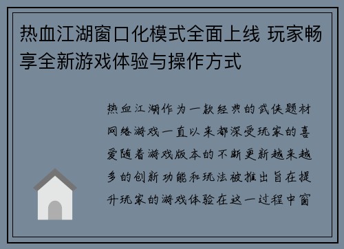 热血江湖窗口化模式全面上线 玩家畅享全新游戏体验与操作方式