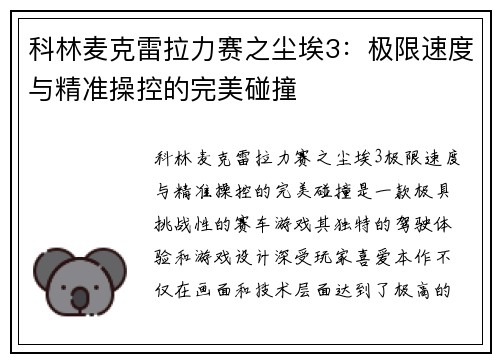 科林麦克雷拉力赛之尘埃3：极限速度与精准操控的完美碰撞