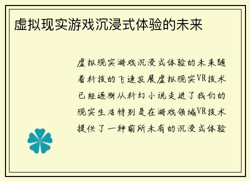虚拟现实游戏沉浸式体验的未来
