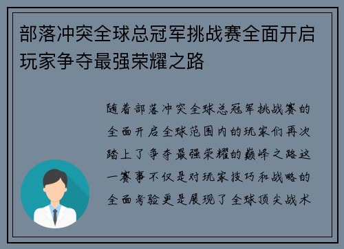 部落冲突全球总冠军挑战赛全面开启玩家争夺最强荣耀之路