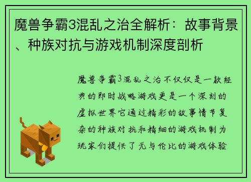魔兽争霸3混乱之治全解析：故事背景、种族对抗与游戏机制深度剖析
