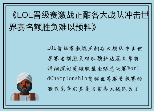 《LOL晋级赛激战正酣各大战队冲击世界赛名额胜负难以预料》