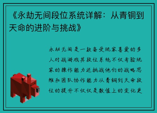 《永劫无间段位系统详解：从青铜到天命的进阶与挑战》