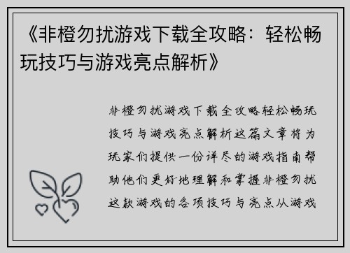 《非橙勿扰游戏下载全攻略：轻松畅玩技巧与游戏亮点解析》