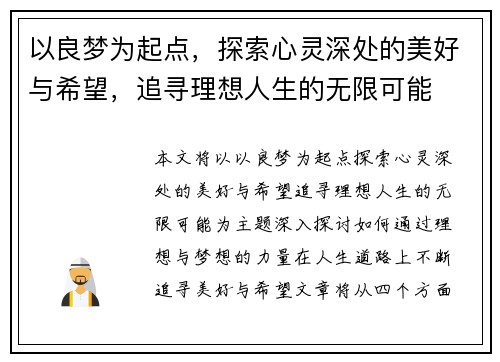 以良梦为起点，探索心灵深处的美好与希望，追寻理想人生的无限可能