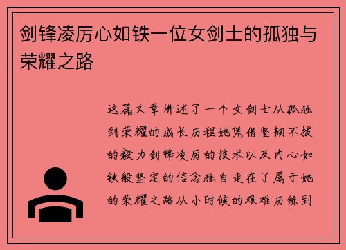 剑锋凌厉心如铁一位女剑士的孤独与荣耀之路