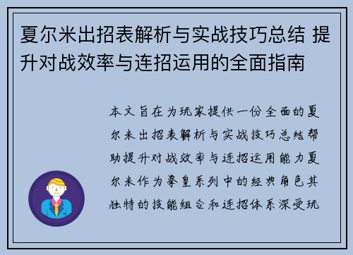 夏尔米出招表解析与实战技巧总结 提升对战效率与连招运用的全面指南
