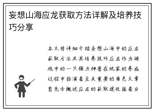 妄想山海应龙获取方法详解及培养技巧分享
