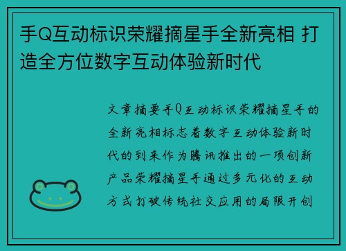 手Q互动标识荣耀摘星手全新亮相 打造全方位数字互动体验新时代