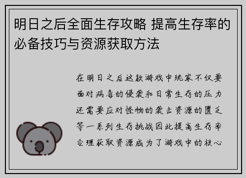 明日之后全面生存攻略 提高生存率的必备技巧与资源获取方法