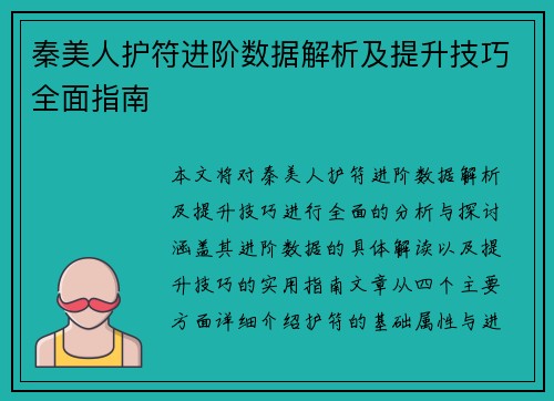 秦美人护符进阶数据解析及提升技巧全面指南