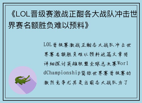 《LOL晋级赛激战正酣各大战队冲击世界赛名额胜负难以预料》