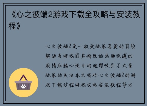 《心之彼端2游戏下载全攻略与安装教程》