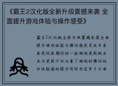 《霸王2汉化版全新升级震撼来袭 全面提升游戏体验与操作感受》