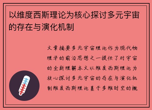 以维度西斯理论为核心探讨多元宇宙的存在与演化机制