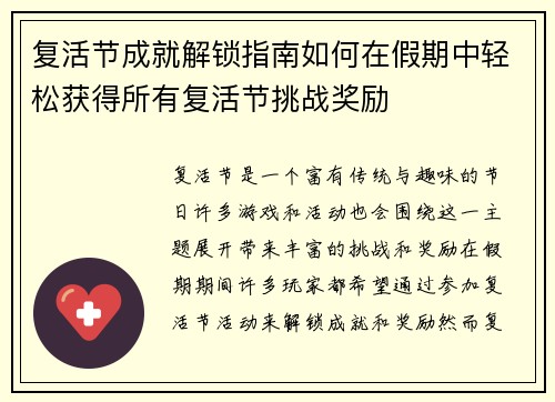复活节成就解锁指南如何在假期中轻松获得所有复活节挑战奖励