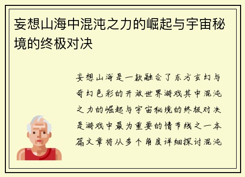 妄想山海中混沌之力的崛起与宇宙秘境的终极对决