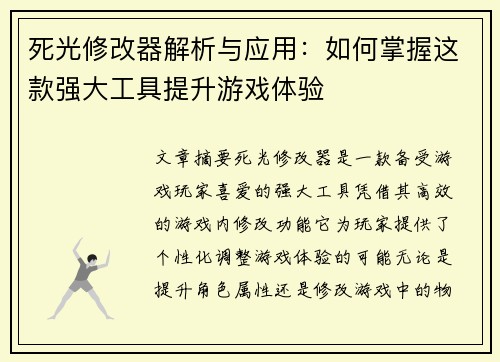 死光修改器解析与应用：如何掌握这款强大工具提升游戏体验