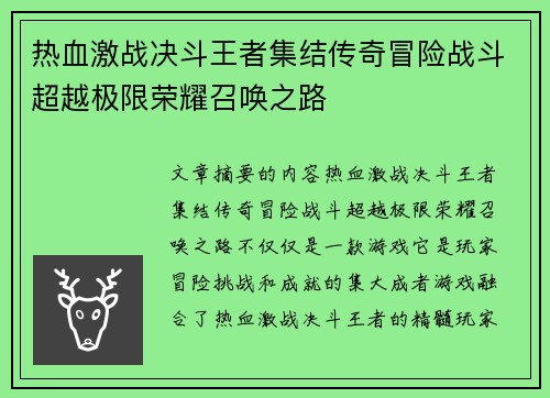 热血激战决斗王者集结传奇冒险战斗超越极限荣耀召唤之路
