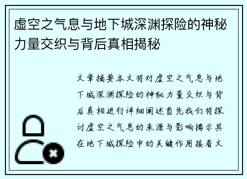 虚空之气息与地下城深渊探险的神秘力量交织与背后真相揭秘