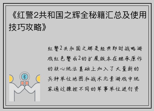 《红警2共和国之辉全秘籍汇总及使用技巧攻略》
