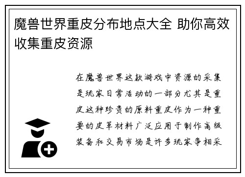 魔兽世界重皮分布地点大全 助你高效收集重皮资源