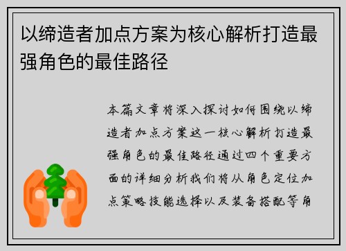 以缔造者加点方案为核心解析打造最强角色的最佳路径