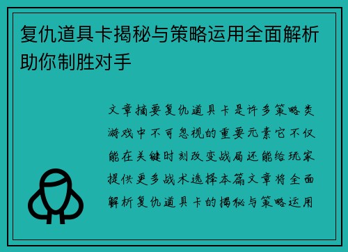 复仇道具卡揭秘与策略运用全面解析助你制胜对手