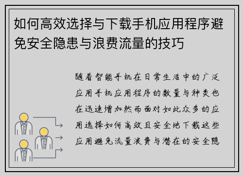 如何高效选择与下载手机应用程序避免安全隐患与浪费流量的技巧