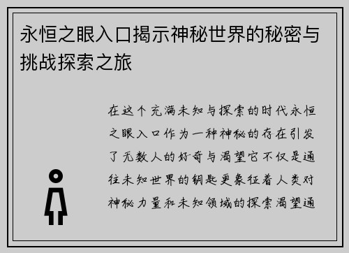 永恒之眼入口揭示神秘世界的秘密与挑战探索之旅