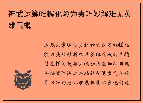 神武运筹帷幄化险为夷巧妙解难见英雄气概