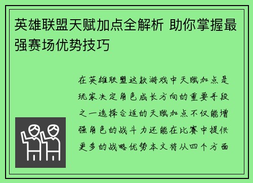 英雄联盟天赋加点全解析 助你掌握最强赛场优势技巧