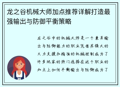 龙之谷机械大师加点推荐详解打造最强输出与防御平衡策略